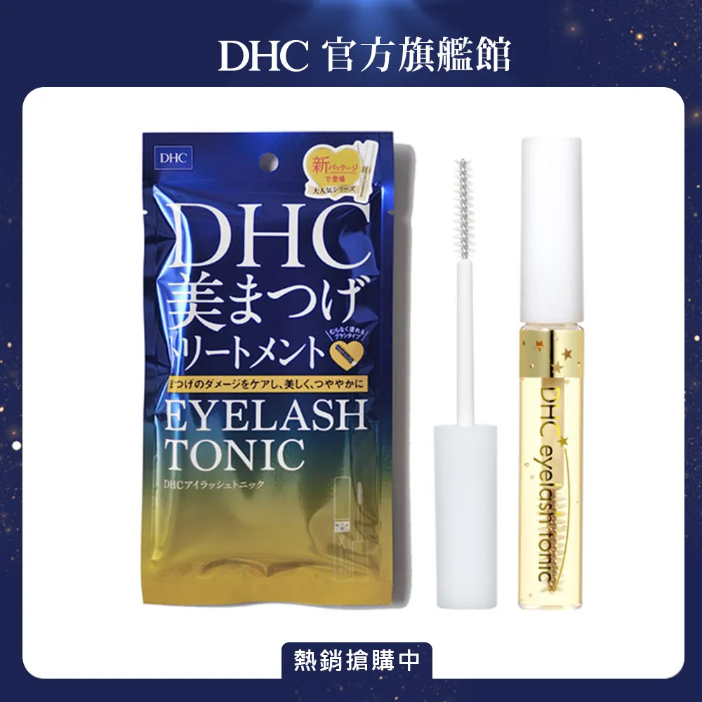DHC 睫毛修護液6.5ml 日本狂銷熱賣百萬支/超明星商品【小三美日】D500590 歷史價格詳細信息