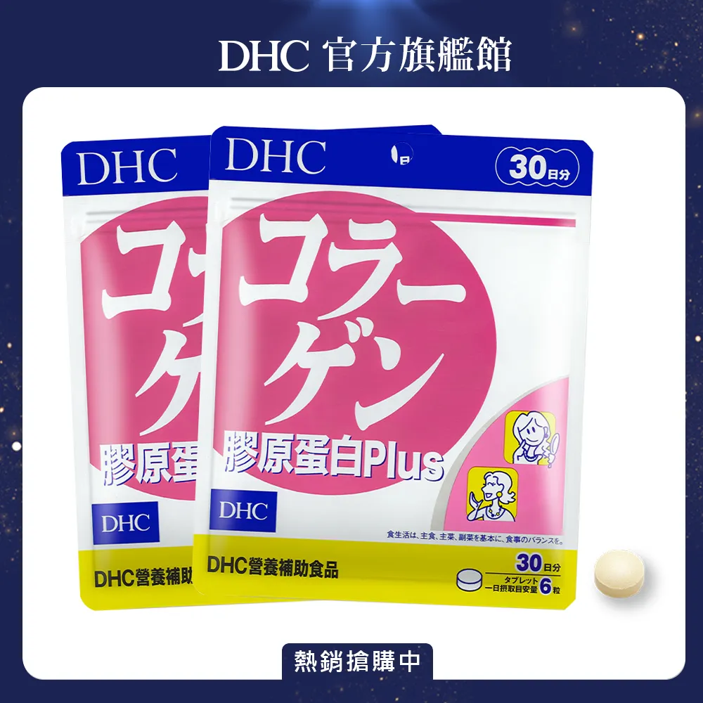 DHC膠原蛋白30日份 歷史價格詳細信息