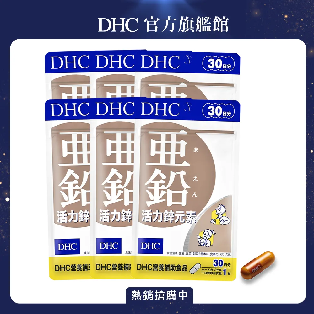 《DHC》活力鋅元素(30日份/30粒) (五入組) 歷史價格詳細信息