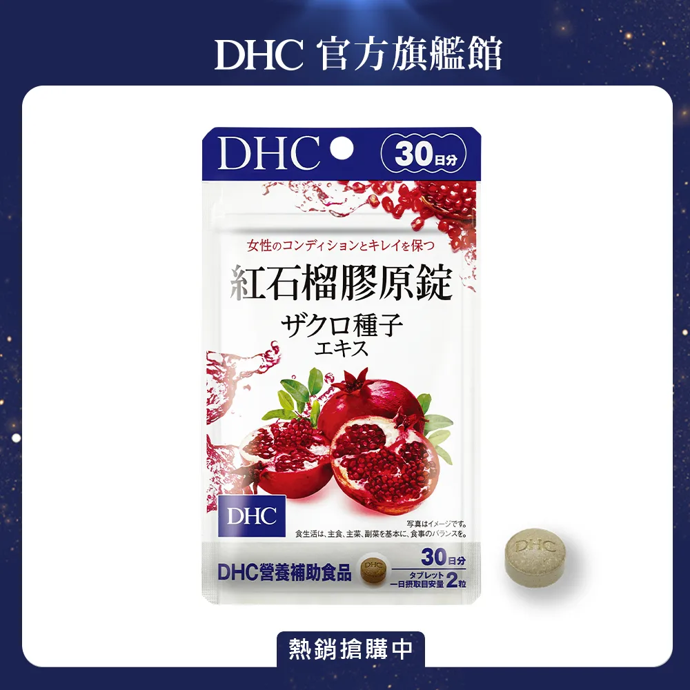 《DHC》紅石榴膠原錠(30日份/60粒) 歷史價格詳細信息