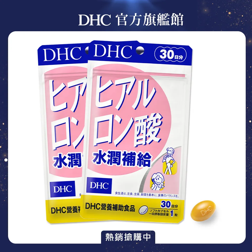 DHC 水潤補給 30粒/包 30日份 玻尿酸 維生素B2 鯊烯 荔枝種籽 原廠直營 現貨 蝦皮直送 歷史價格詳細信息