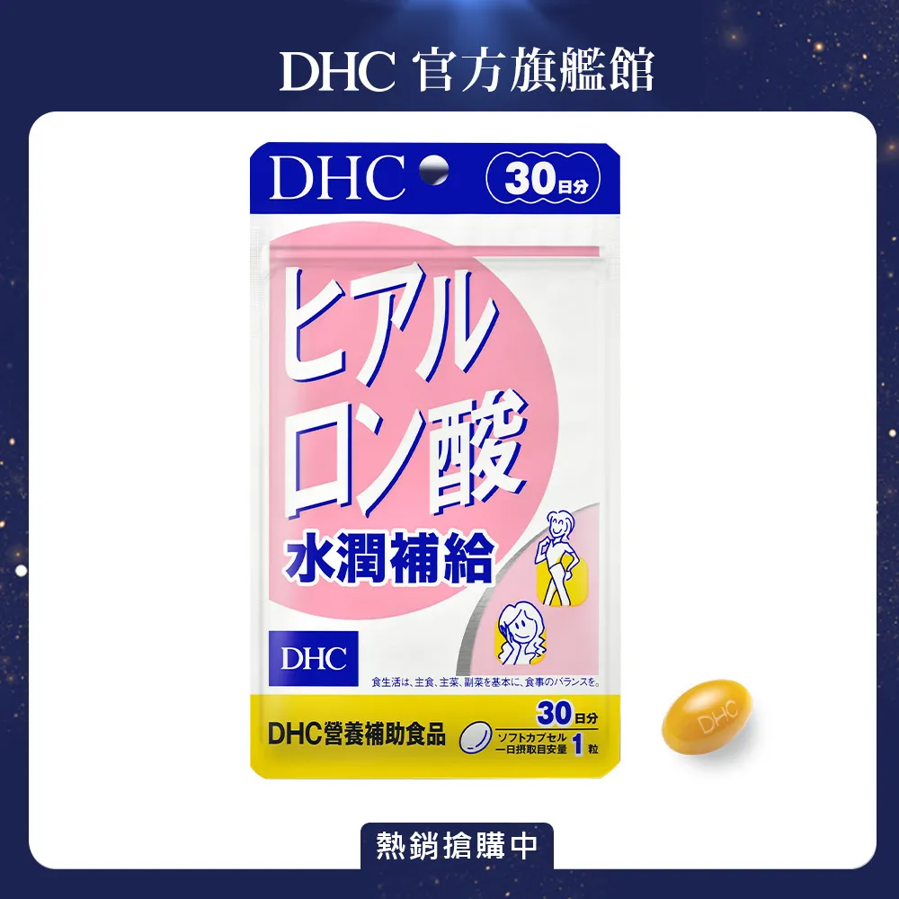 DHC 水潤補給 30粒/包 30日份 玻尿酸 維生素B2 鯊烯 荔枝種籽 原廠直營 現貨 蝦皮直送 歷史價格詳細信息