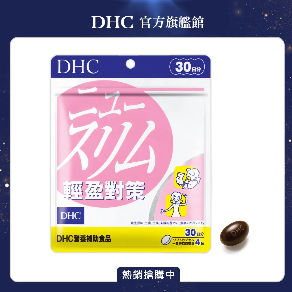 【DHC】輕盈元素30日份3入組(120粒/入) 歷史價格詳細信息