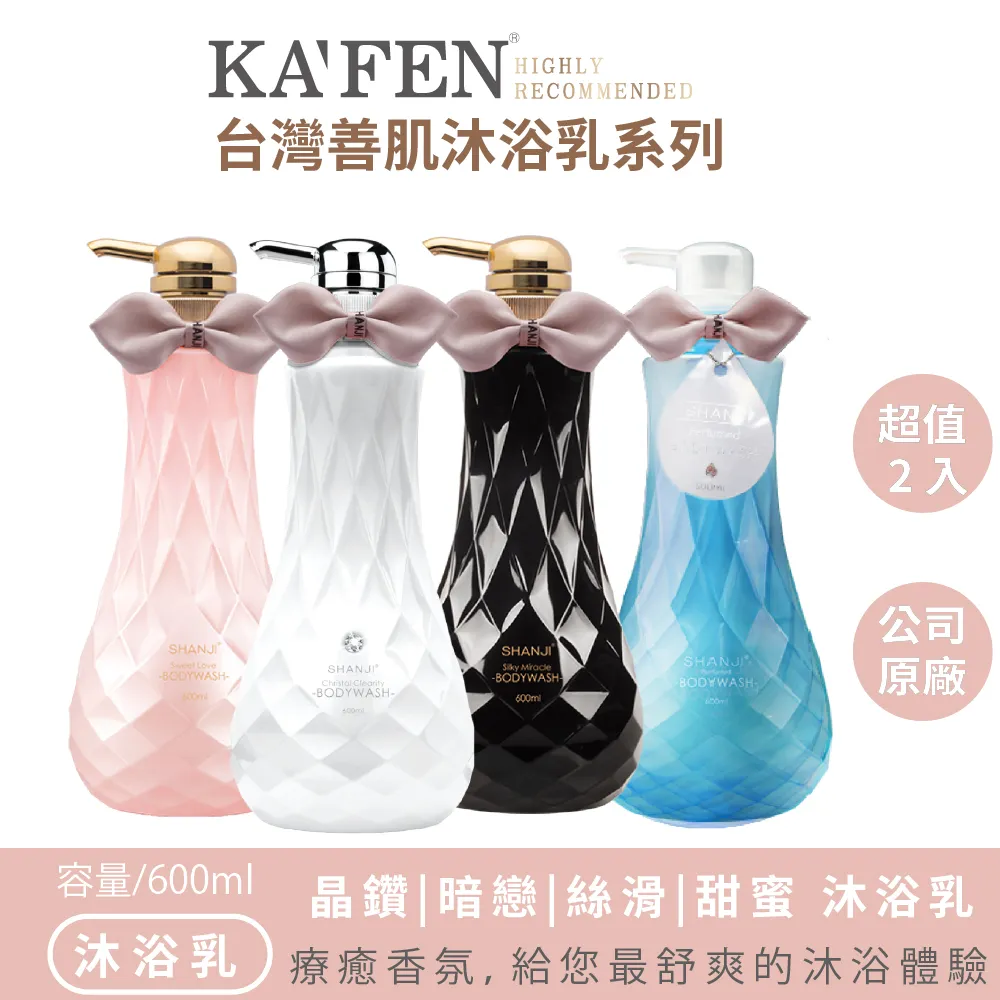 【KAFEN】善肌沐浴乳600ml (甜蜜愛情/深藏之愛/晶鑽透白/絲滑奇蹟) 任選3入組 歷史價格詳細信息
