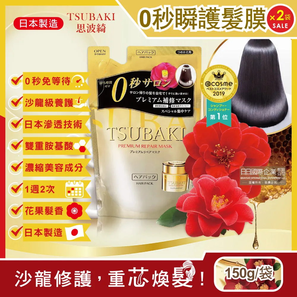 日本Shiseido資生堂-TSUBAKI思波綺沙龍級金耀滑順0秒瞬護髮膜補充包150g/袋(頭髮修護亮澤保濕乳液美容) 歷史價格詳細信息