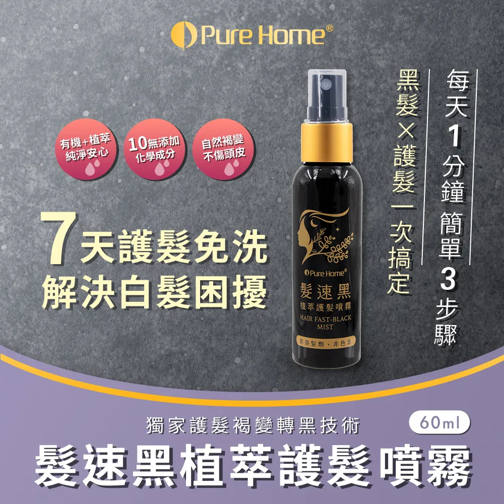 【PureHome無毒家園】髮速黑植萃養護組 護髮素x1+護髮噴霧x3(免沖洗/白髮救星/喚黑/黑髮) 歷史價格詳細信息