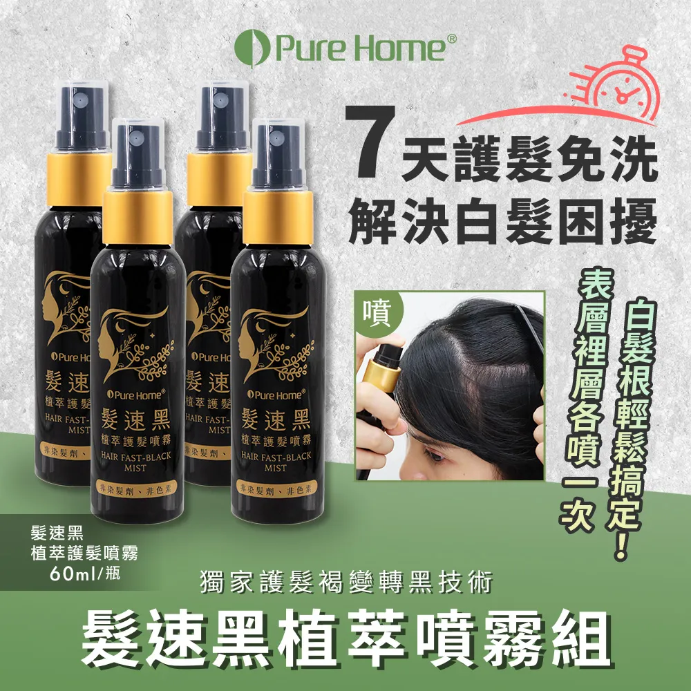 【PureHome無毒家園】髮速黑植萃養護組 護髮素x1+護髮噴霧x3(免沖洗/白髮救星/喚黑/黑髮) 歷史價格詳細信息