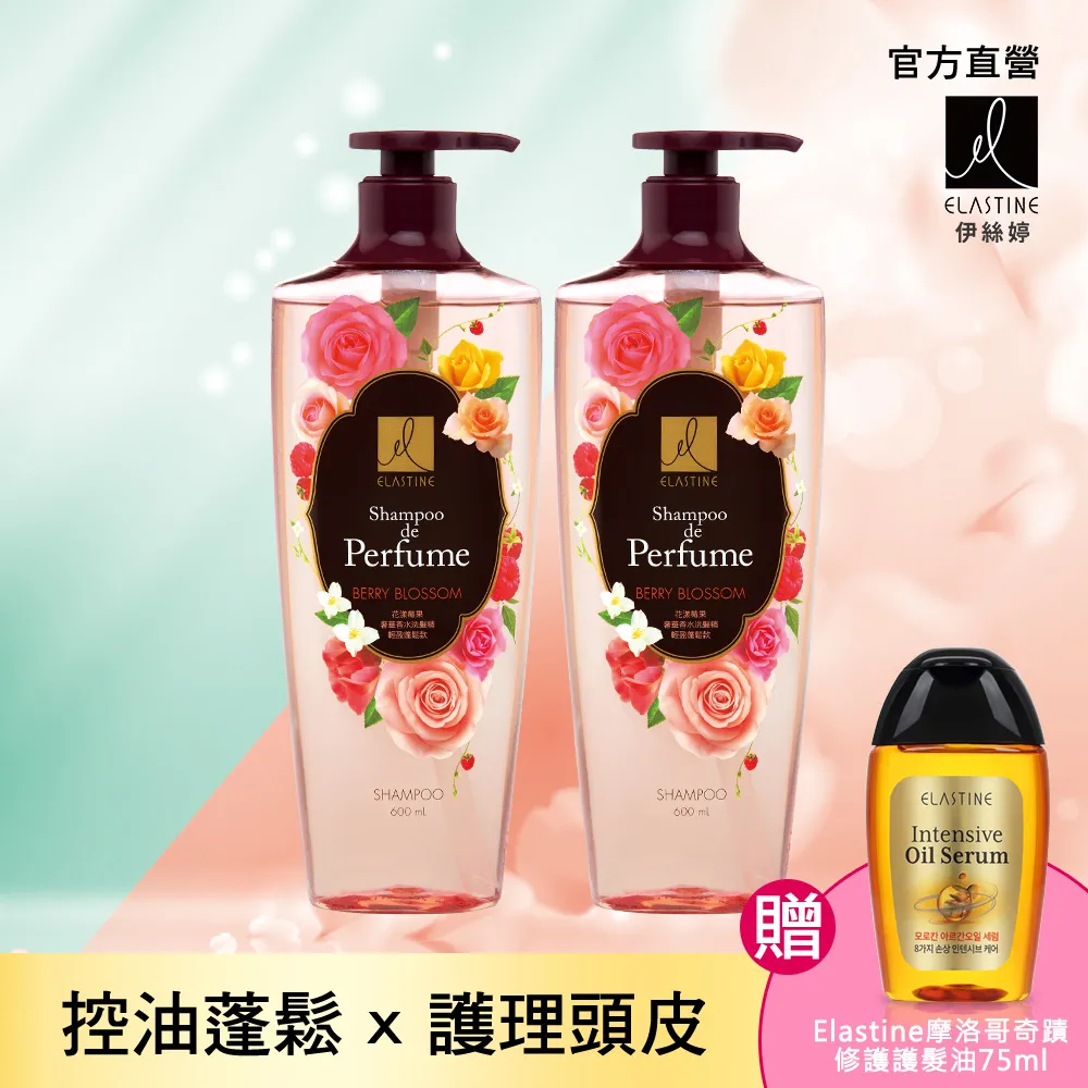 【ELASTINE伊絲婷】香水洗髮精 600ml(經典款買一送一) 歷史價格詳細信息
