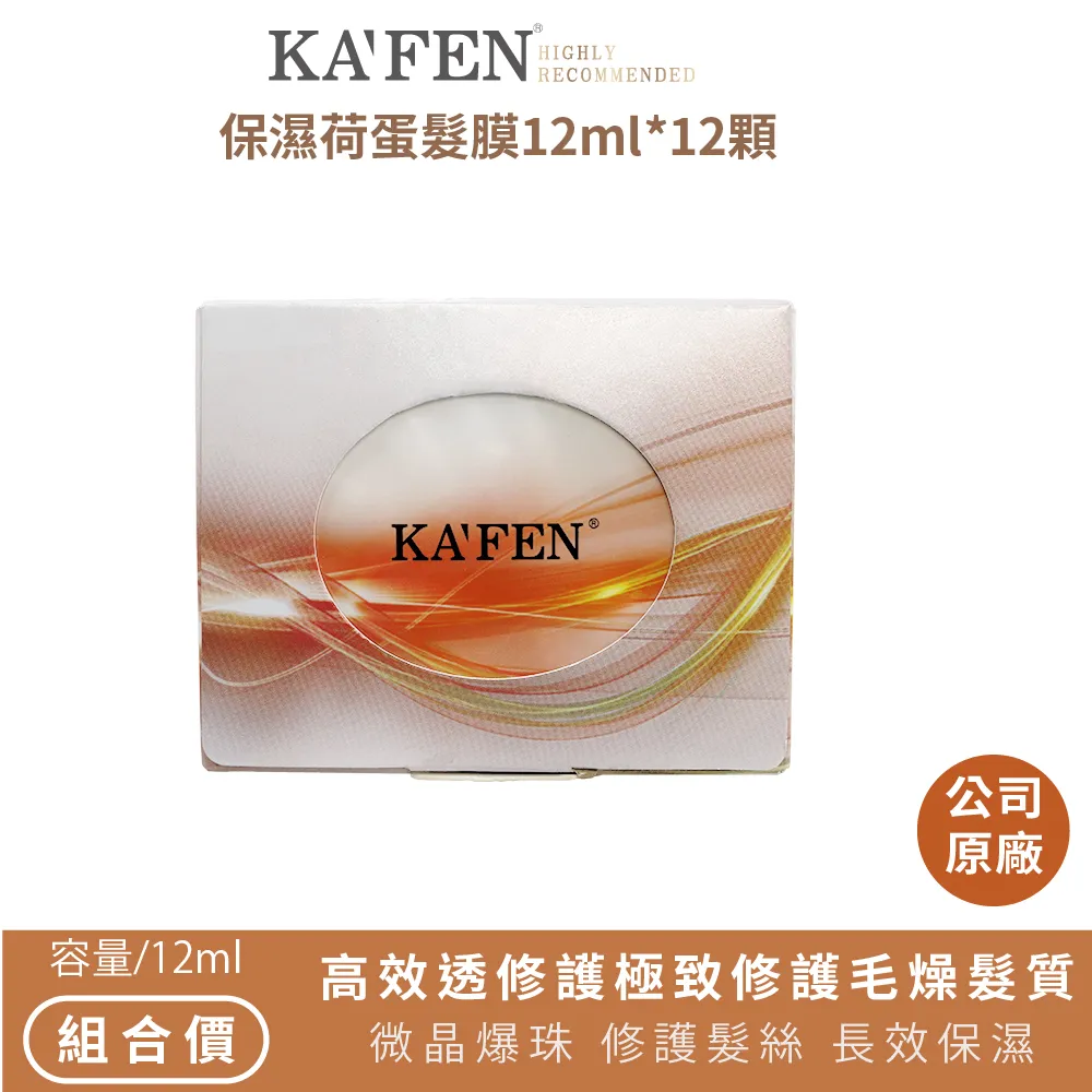 《KAFEN 卡氛》保濕荷蛋髮膜【12mlx12入】(極致修護/爆水凝珠) 歷史價格詳細信息