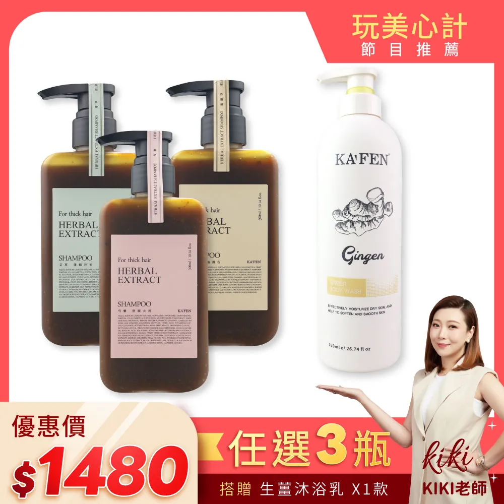 【KAFEN】療癒草本系列《3入1980》艾草/龍膽草/芍藥 300ml 贈女神包 歷史價格詳細信息