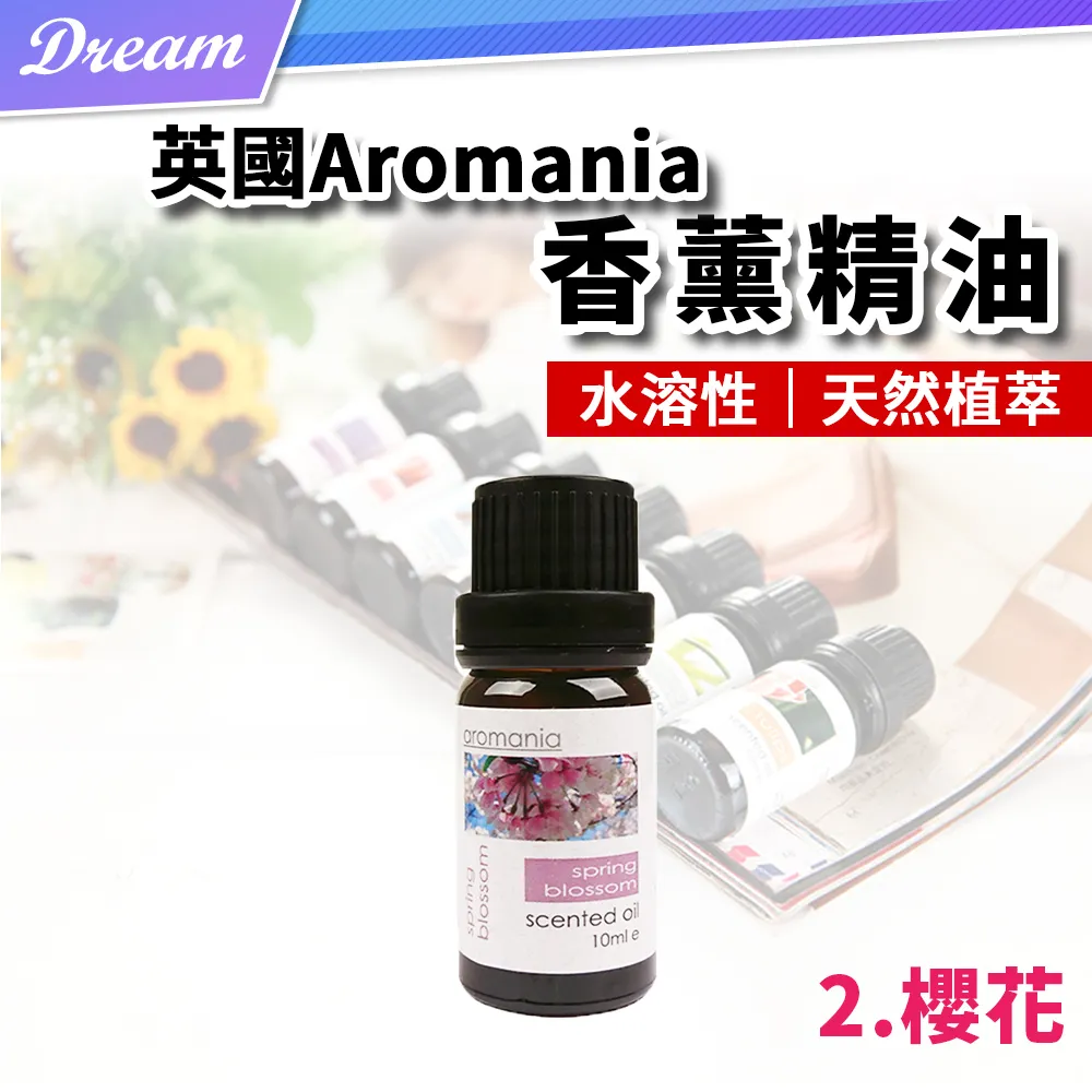 英國Aromania天然精油 10ml【2.櫻花】(10ML/水溶性/多種款式) 歷史價格詳細信息