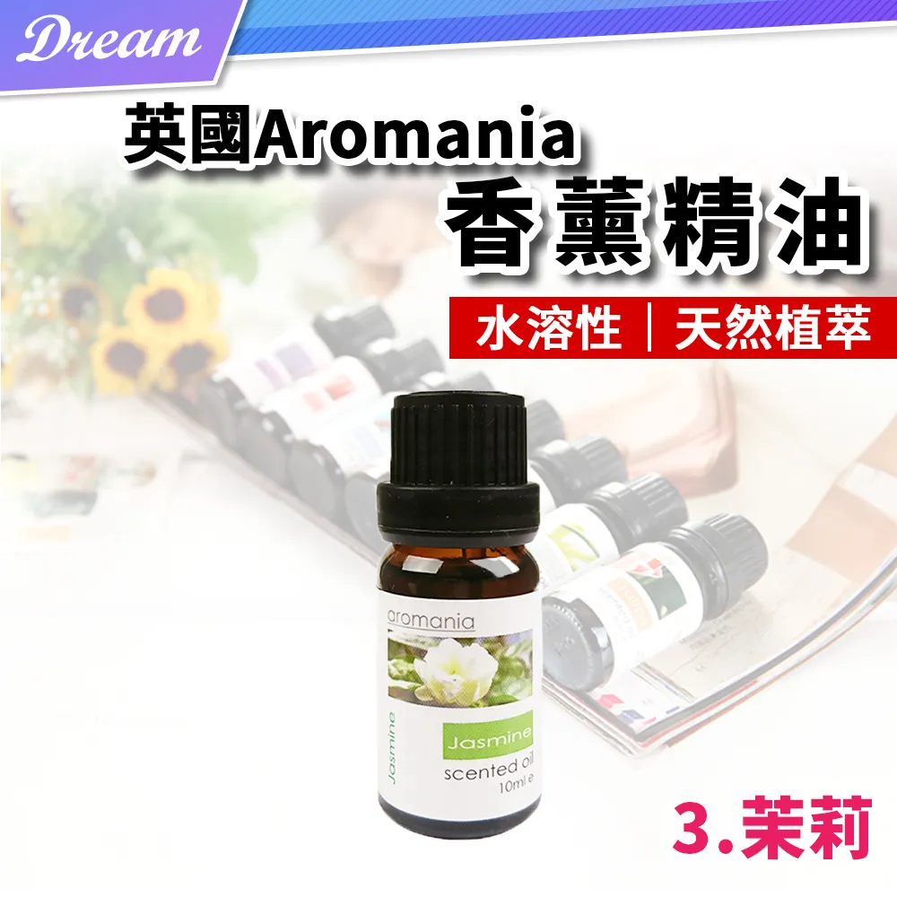 英國Aromania天然精油 10ml【3.茉莉】(10ML/水溶性/多種款式) 歷史價格詳細信息