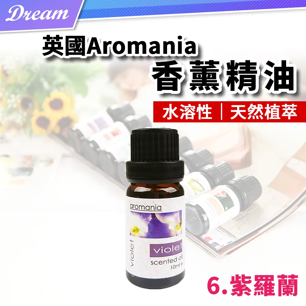 英國Aromania天然精油 10ml【6.紫羅蘭】(10ML/水溶性/多種款式) 歷史價格詳細信息