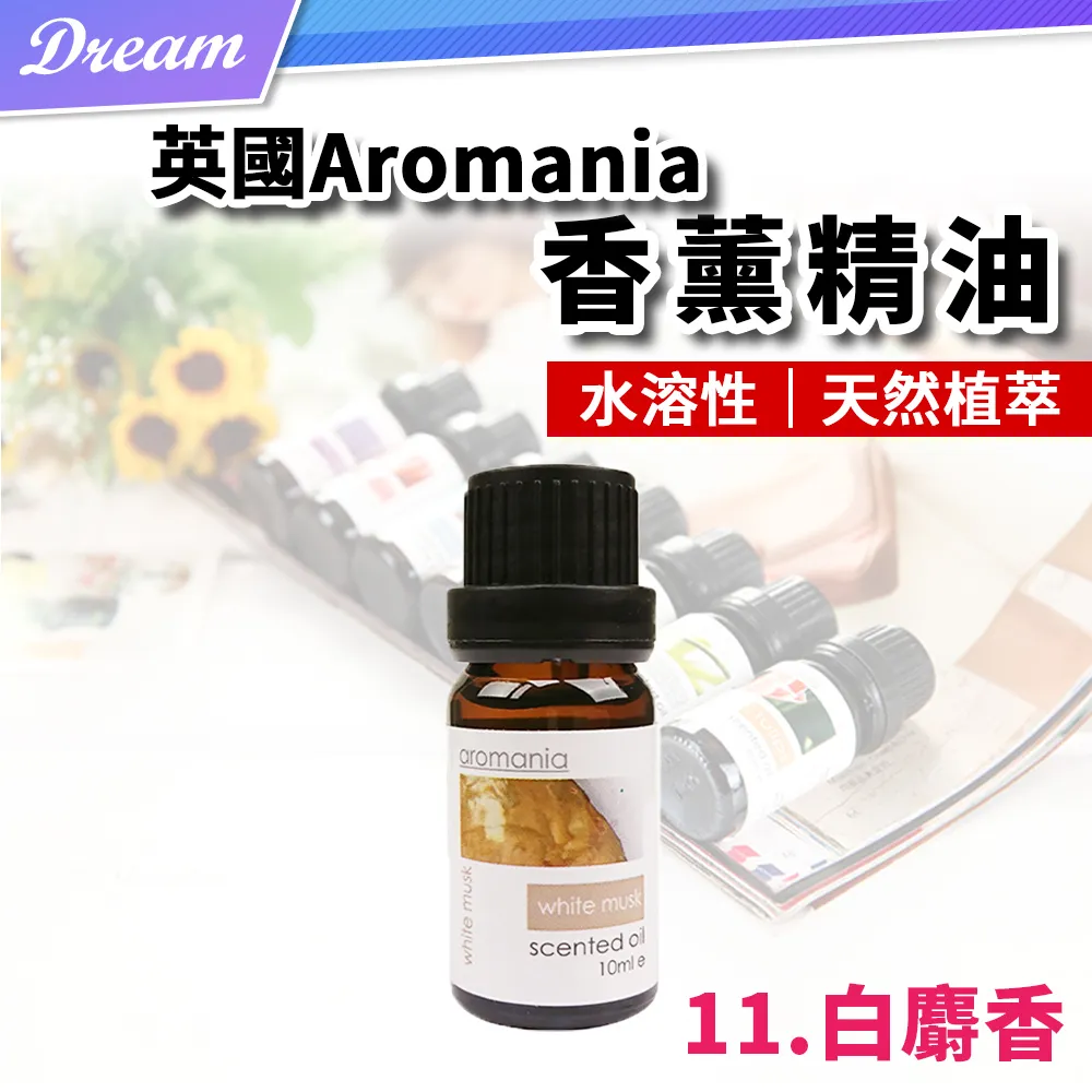 英國Aromania天然精油 10ml【11.白麝香】(10ML/水溶性/多種款式) 歷史價格詳細信息