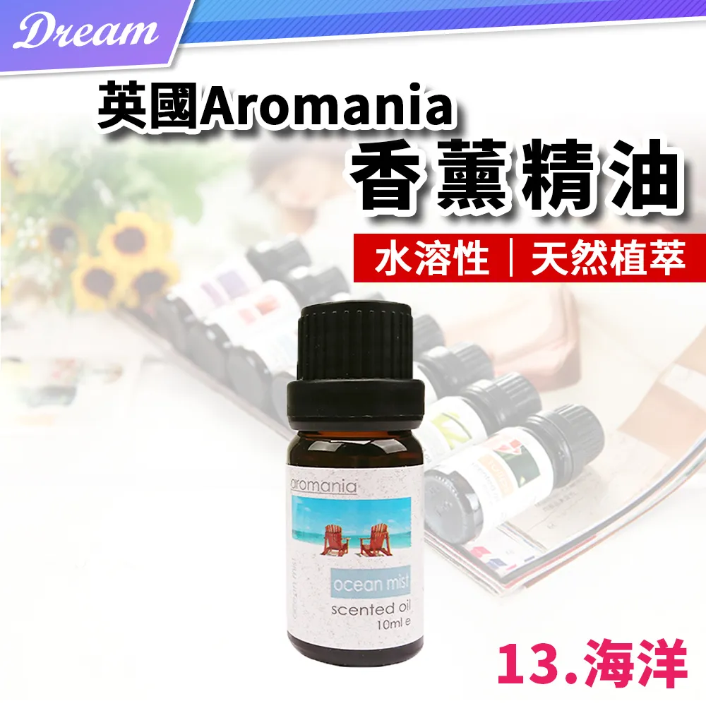 英國Aromania天然精油 10ml【13.海洋】(10ML/水溶性/多種款式) 歷史價格詳細信息