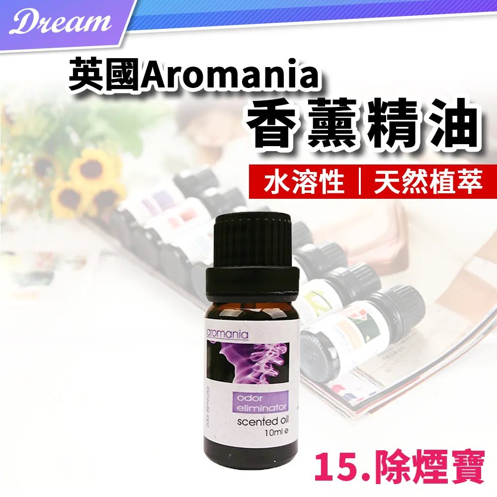 英國Aromania天然精油 10ml【15.除煙寶】(10ML/水溶性/多種款式) 歷史價格詳細信息