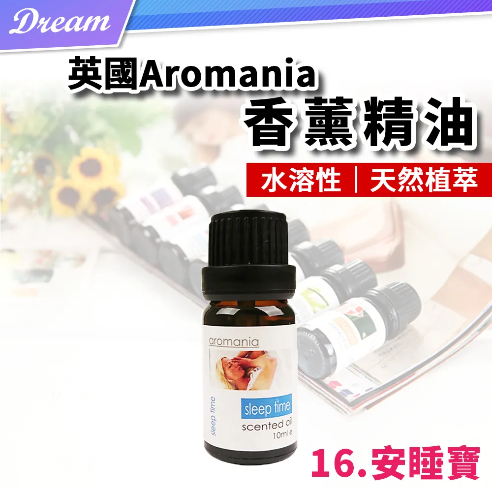 英國Aromania天然精油 10ml【16.安睡寶】(10ML/水溶性/多種款式) 歷史價格詳細信息