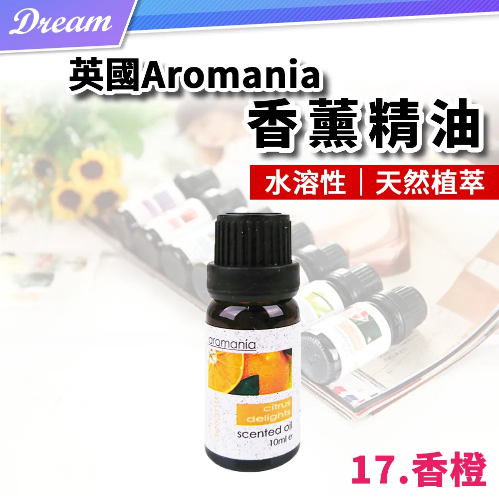 英國Aromania天然精油 10ml【17.香橙】(10ML/水溶性/多種款式) 歷史價格詳細信息