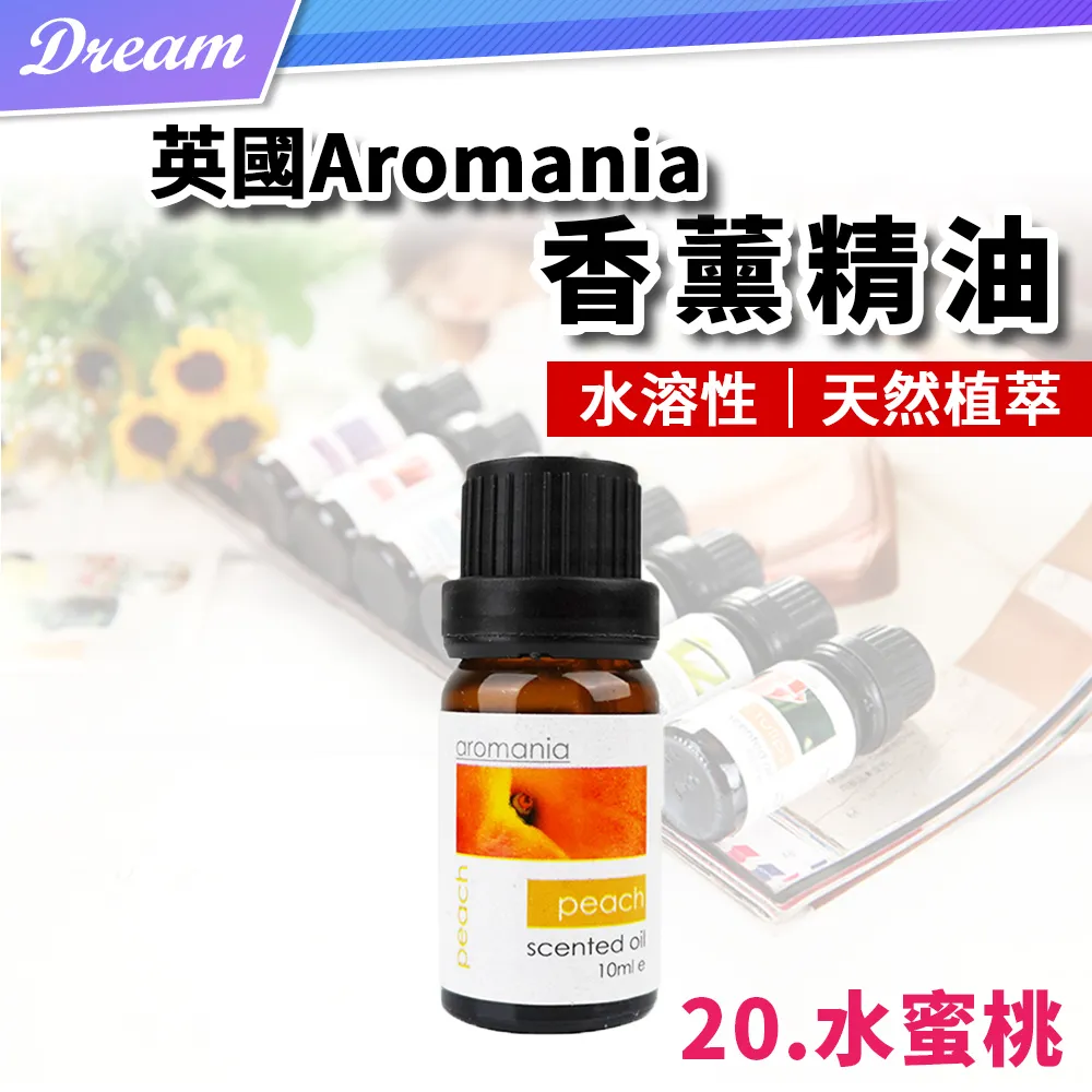 英國Aromania天然精油 10ml【20.水蜜桃】(10ML/水溶性/多種款式) 歷史價格詳細信息