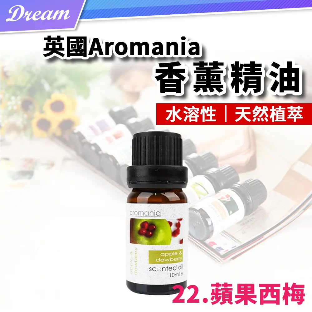 英國Aromania天然精油 10ml【22.蘋果西梅】(10ML/水溶性/多種款式) 歷史價格詳細信息