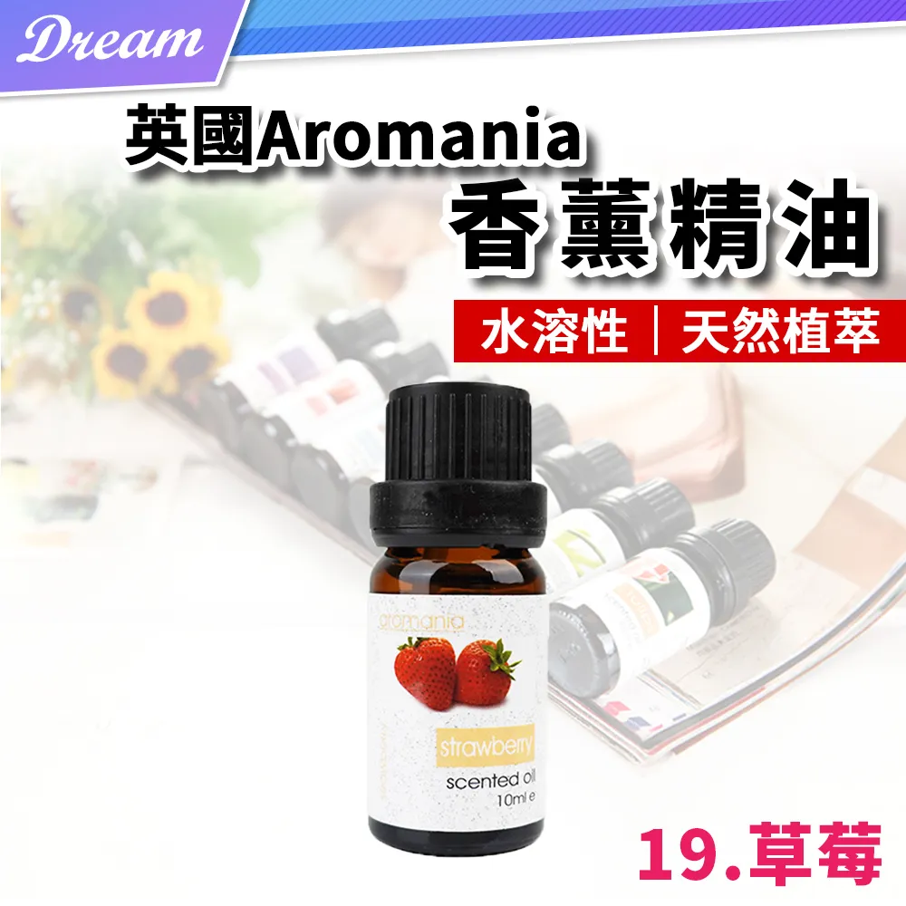 英國Aromania天然精油 10ml【19.草莓】(10ML/水溶性/多種款式) 歷史價格詳細信息