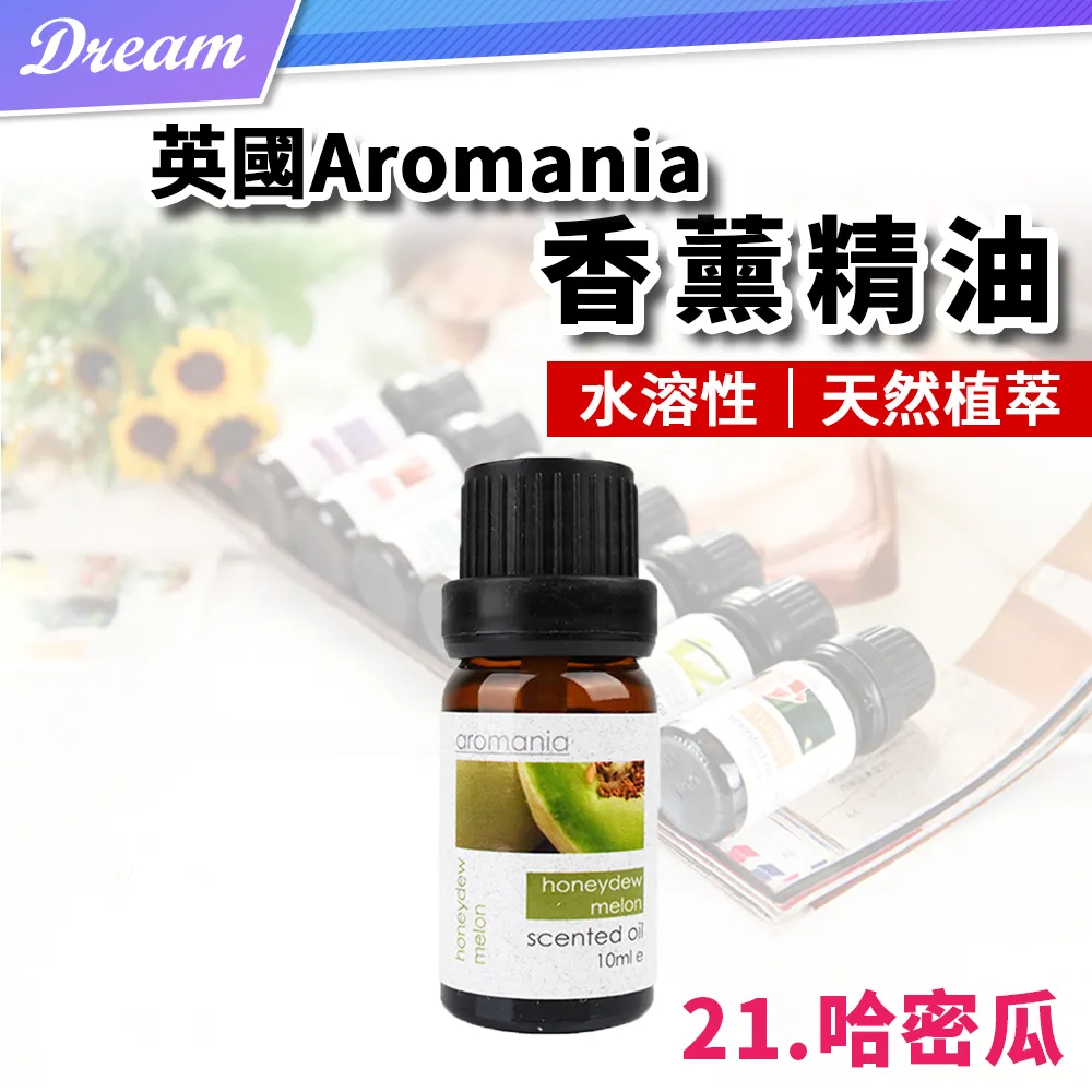 英國Aromania天然精油 10ml【21.哈密瓜】(10ML/水溶性/多種款式) 歷史價格詳細信息