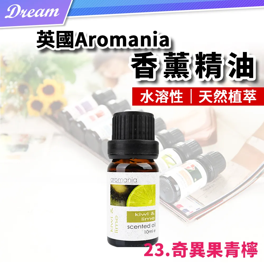 英國Aromania天然精油 10ml【23.奇異果青檸】(10ML/水溶性/多種款式) 歷史價格詳細信息