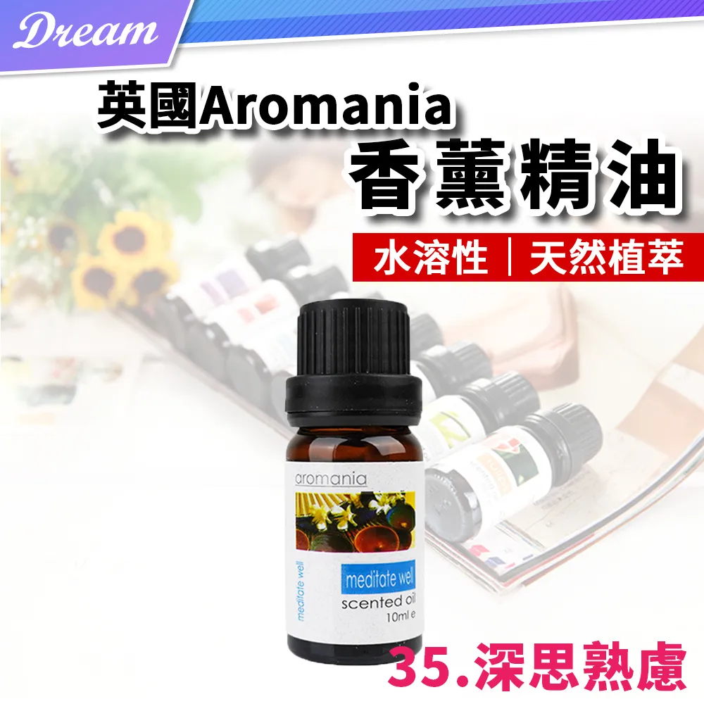 英國Aromania天然精油 10ml【35.深思熟慮】(10ML/水溶性/多種款式) 歷史價格詳細信息