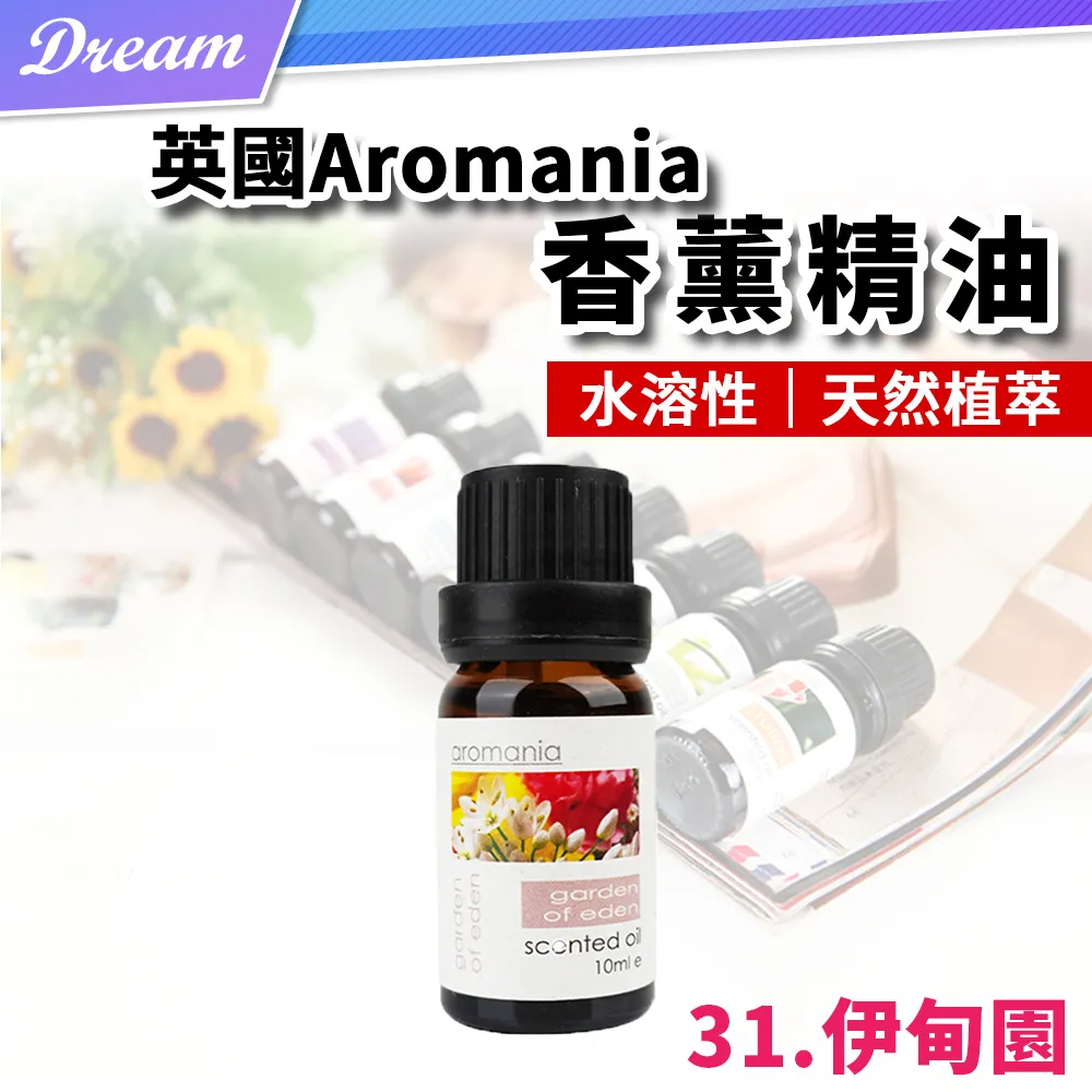 英國Aromania天然精油 10ml【31.伊甸園】(10ML/水溶性/多種款式) 歷史價格詳細信息