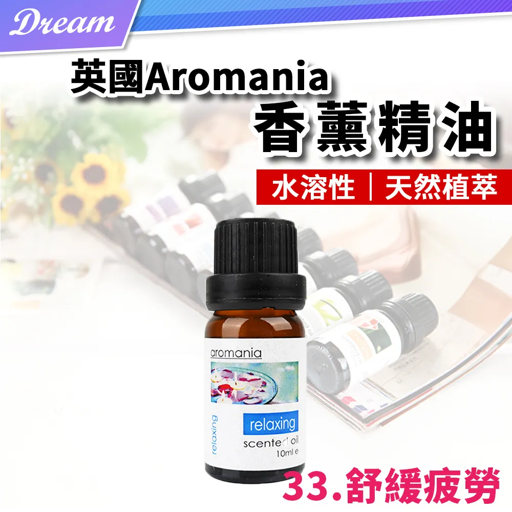 英國Aromania天然精油 10ml【33.舒緩疲勞】(10ML/水溶性/多種款式) 歷史價格詳細信息