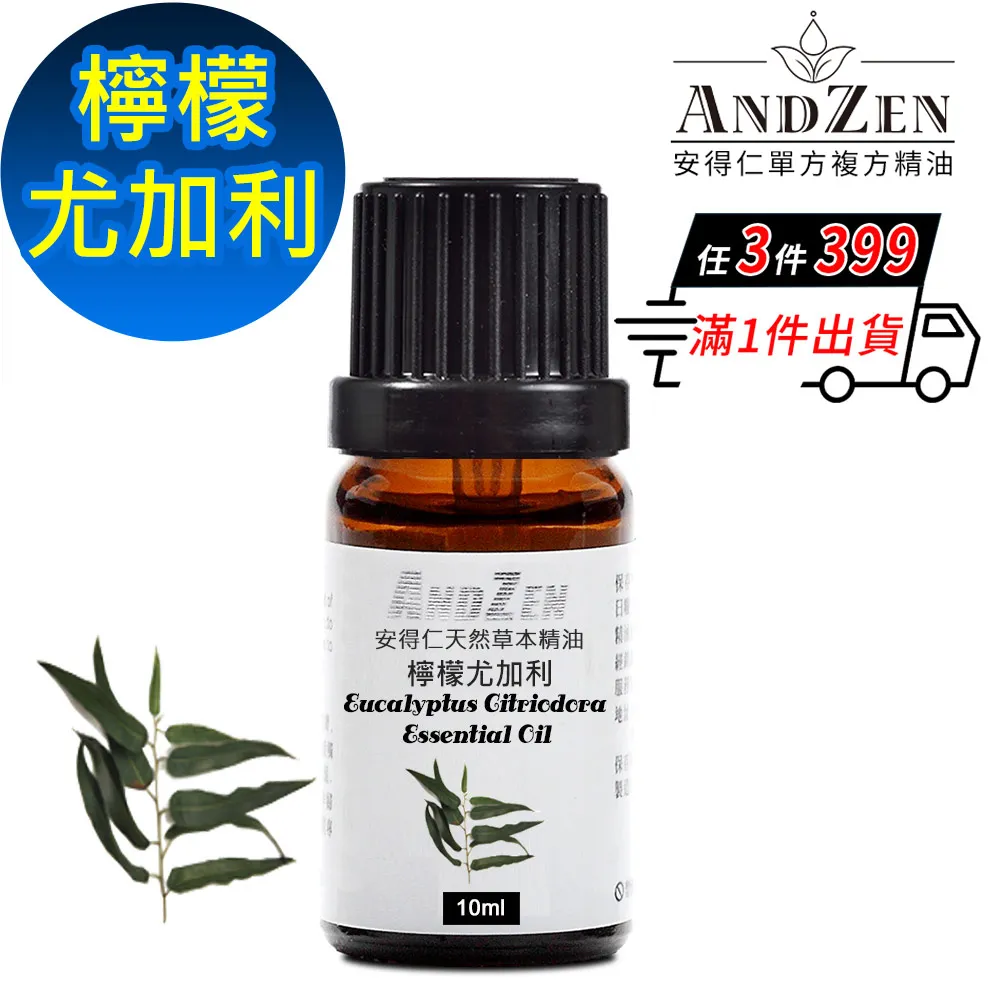 ANDZEN 天然草本單方精油10ml-檸檬尤加利 歷史價格詳細信息