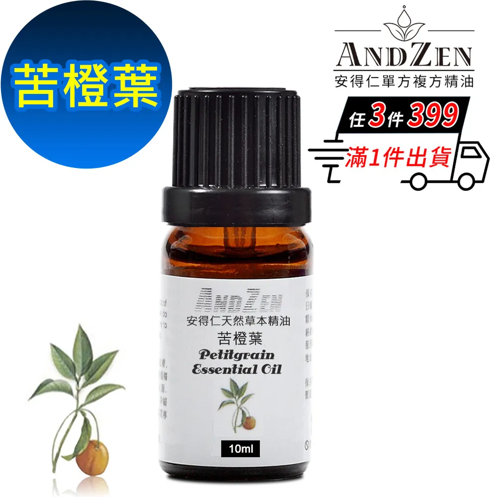 ANDZEN 天然草本單方精油10ml-苦橙葉 歷史價格詳細信息