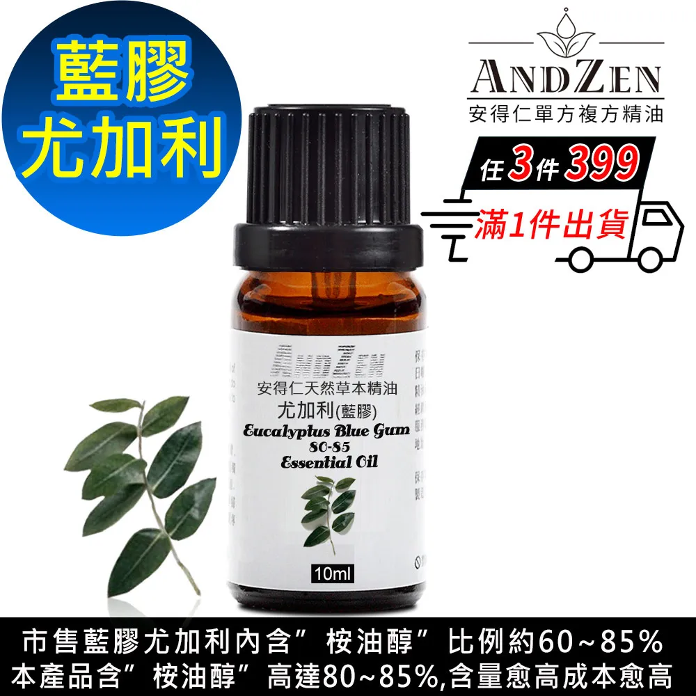 ANDZEN 天然草本單方精油10ml-藍膠尤加利 歷史價格詳細信息