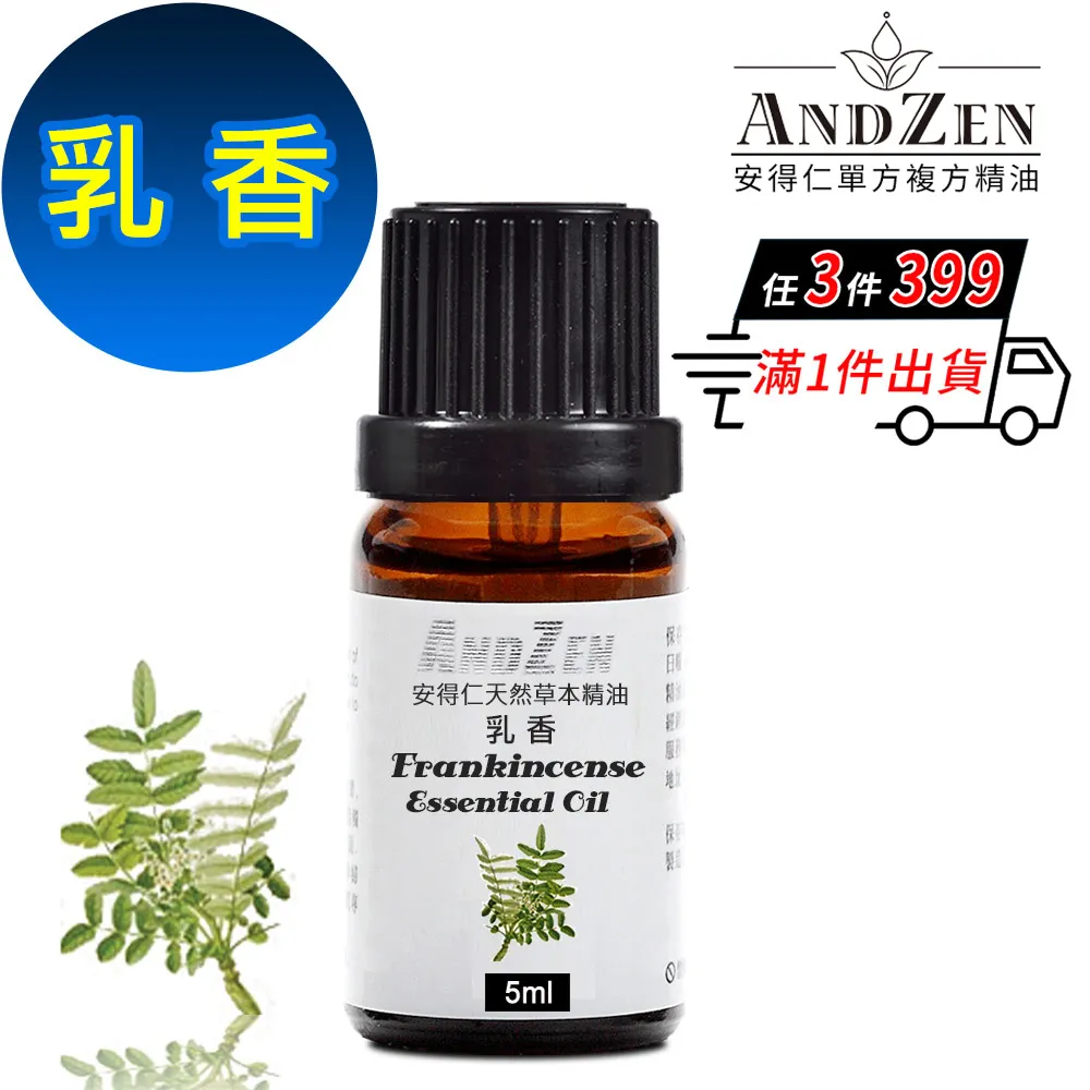ANDZEN 天然草本單方精油5ml-乳香 歷史價格詳細信息