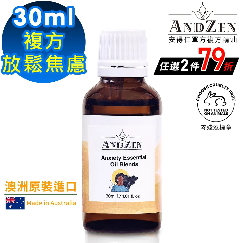 (ANDZEN安得仁)澳洲原裝進口複方精油30ml-平靜安寧 歷史價格詳細信息