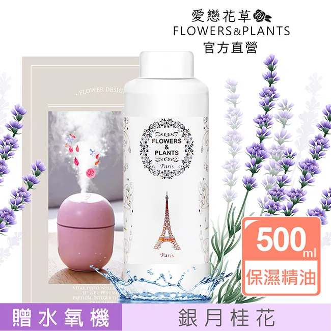 【愛戀花草】銀月桂花-水氧薰香精油 30ML(贈日本薰香楠樟木1塊) 歷史價格詳細信息