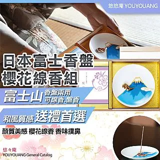 【YouYouAng】日本製富士香盤櫻花線香組(8986592) 歷史價格詳細信息