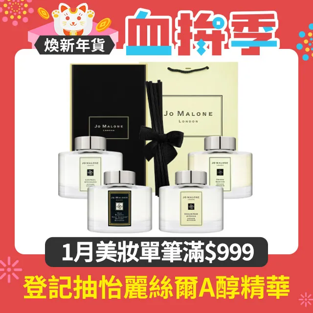 【Jo Malone】滿室幽香藤枝擴香組 165ml 多款任選 歷史價格詳細信息