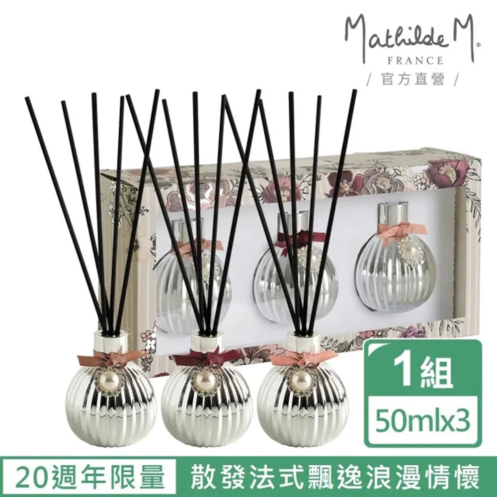 【Mathilde M 法國瑪恩】20週年耀銀珍珠吊飾薰香瓶禮盒(三入禮盒/除臭/芳香/擴香/送禮) 歷史價格詳細信息