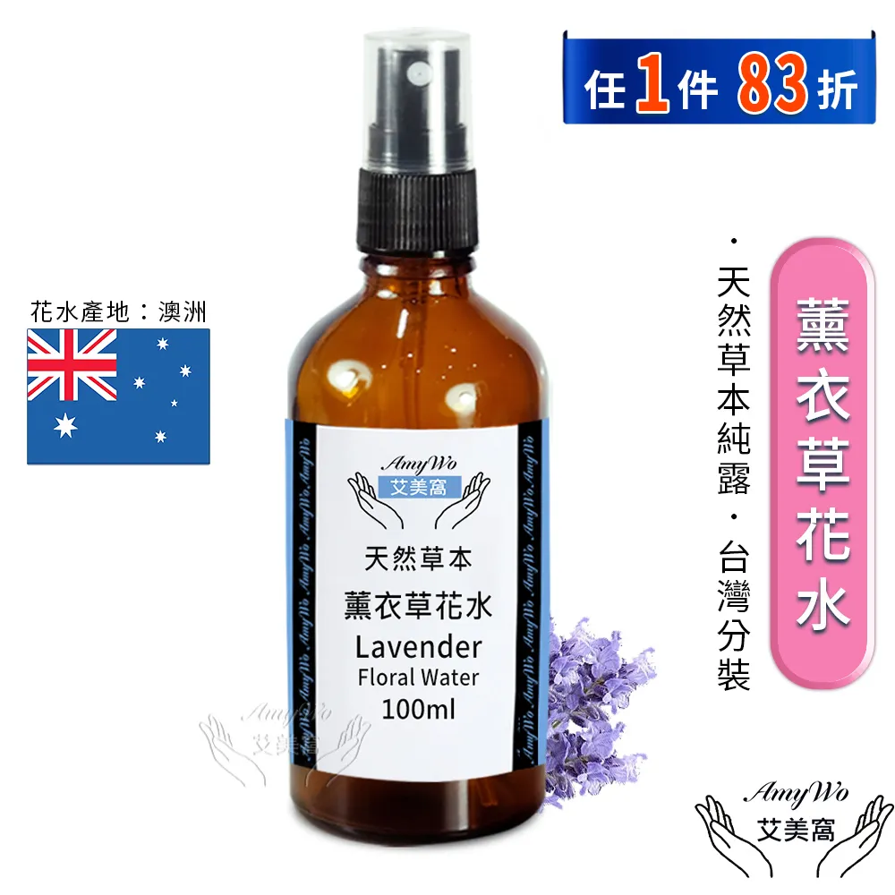 【Amywo艾美窩】薰衣草 純露 花水 100ml(噴霧攜帶瓶) 歷史價格詳細信息