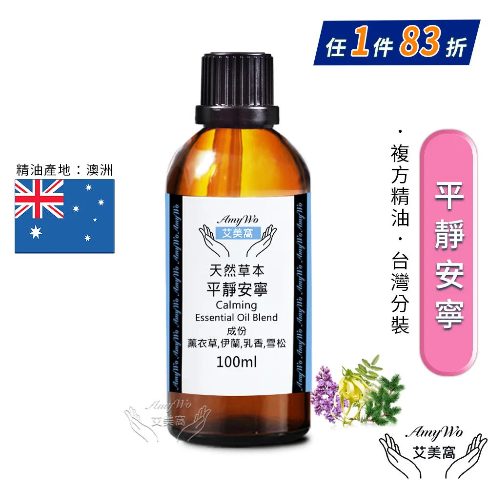 【Amywo艾美窩】複方平靜安寧精油 100ml(買就送香薰包一個) 歷史價格詳細信息