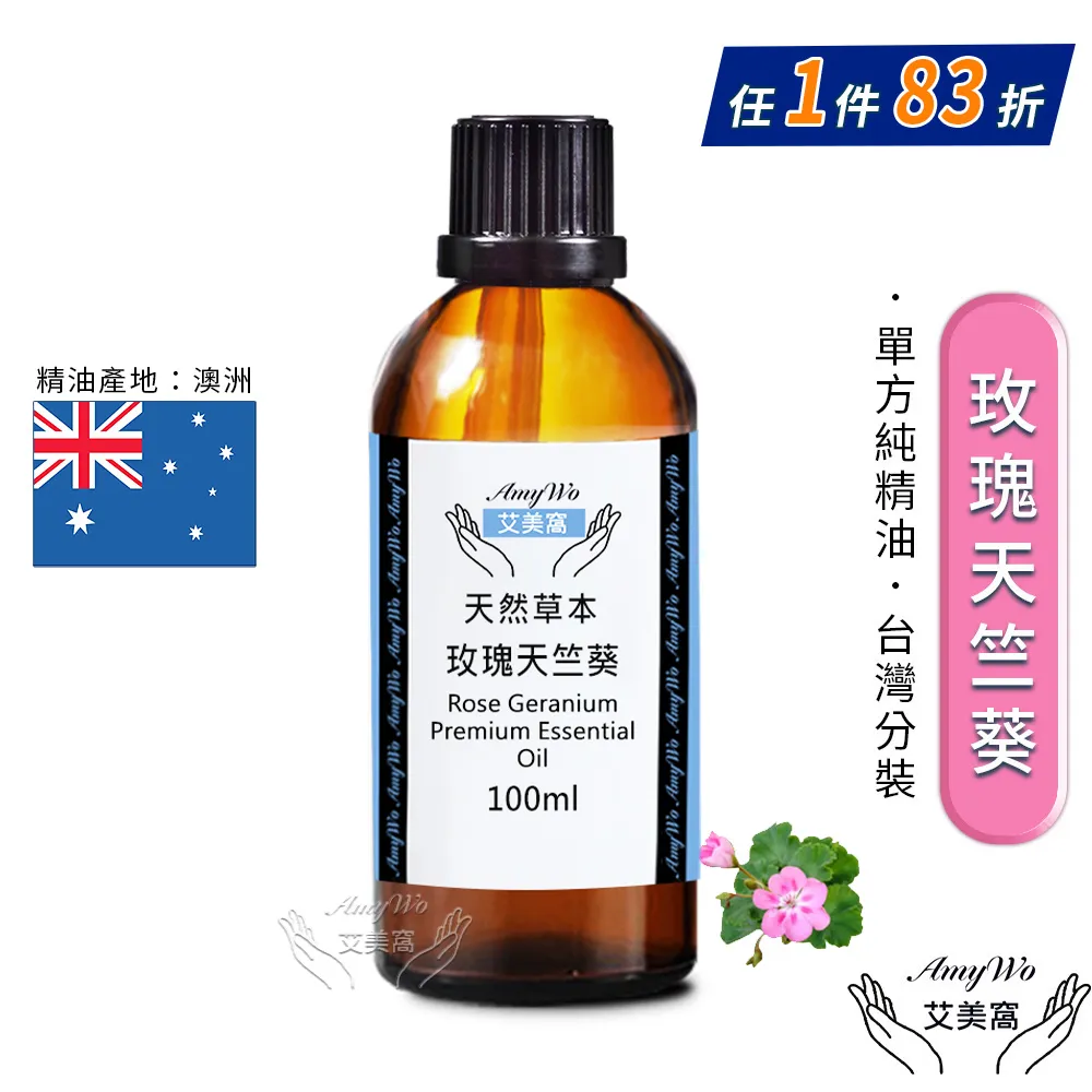 【Amywo艾美窩】純天竺葵精油 30ml(買就送香薰包一個) 歷史價格詳細信息