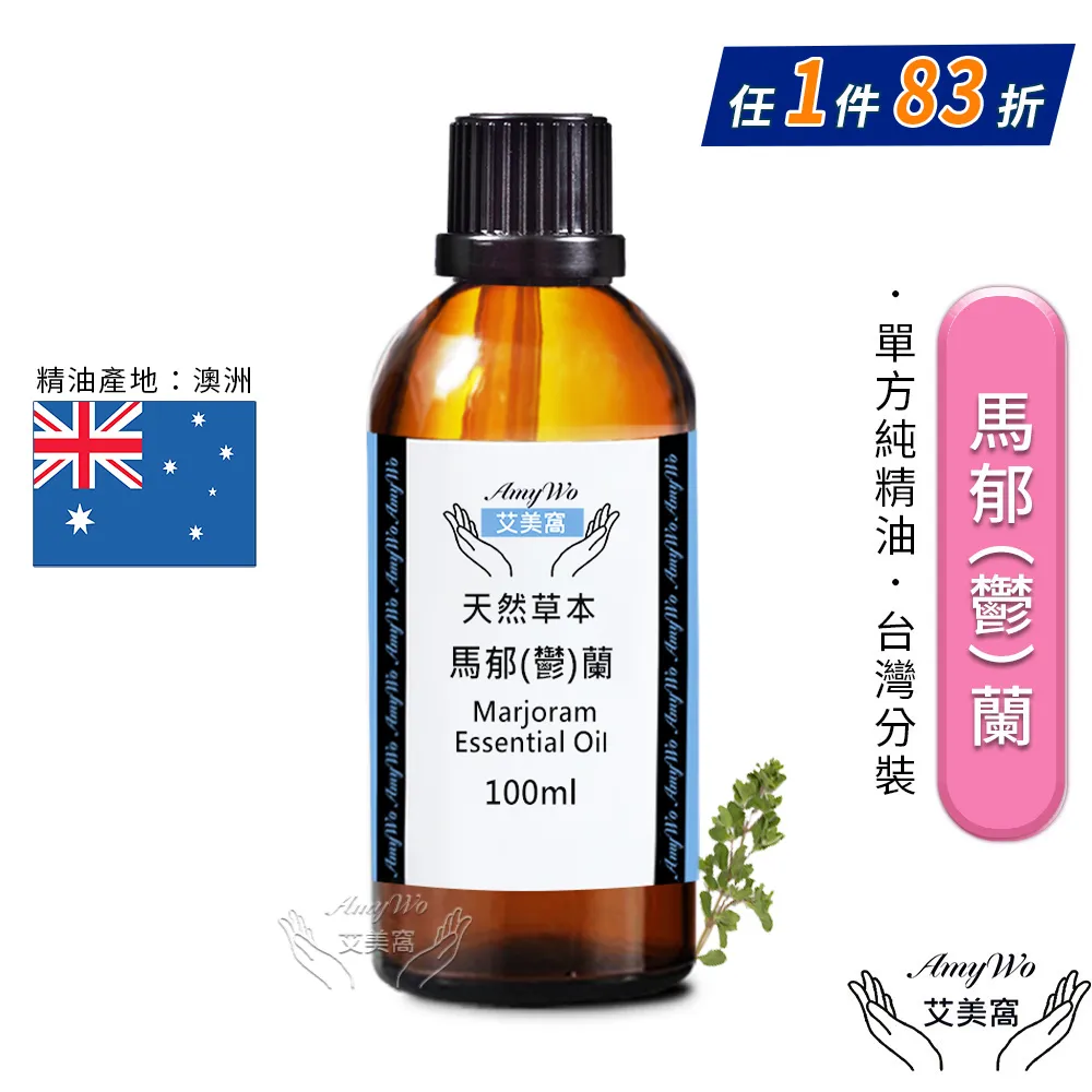 【Amywo艾美窩】純馬郁蘭精油 50ml(買就送香薰包一個) 歷史價格詳細信息