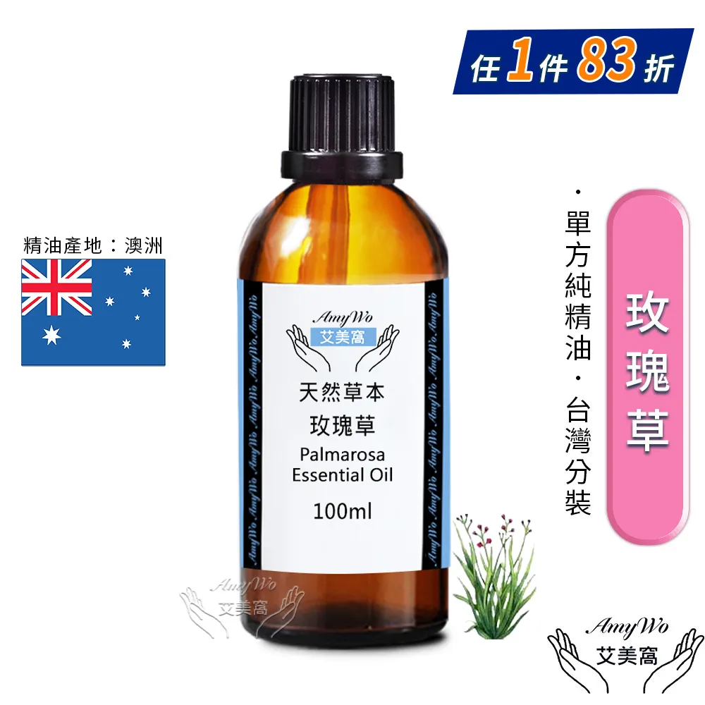【Amywo艾美窩】純玫瑰天竺葵精油 30ml(買就送香薰包一個) 歷史價格詳細信息