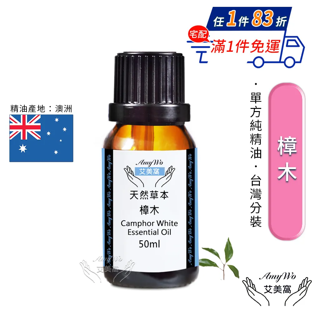 【Amywo艾美窩】純樟木精油 50ml(買就送香薰包一個) 歷史價格詳細信息