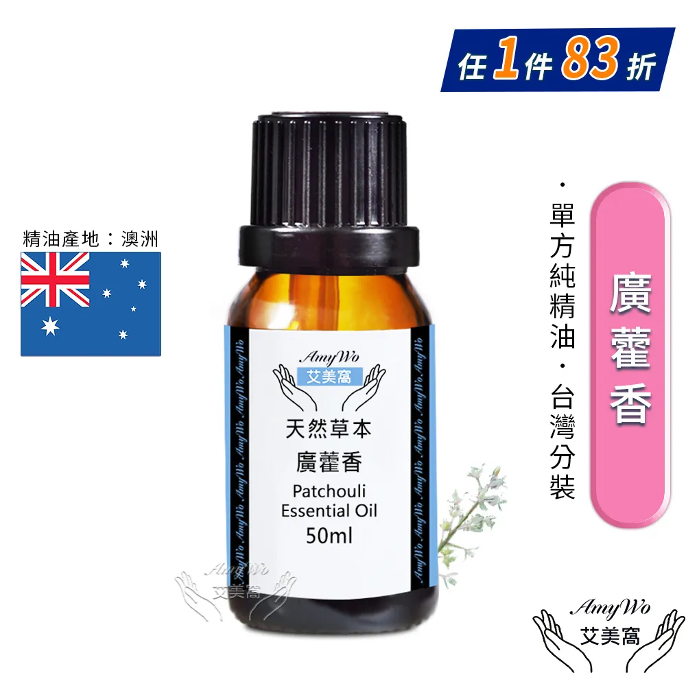 【Amywo艾美窩】純廣藿香精油 50ml(買就送香薰包一個) 歷史價格詳細信息