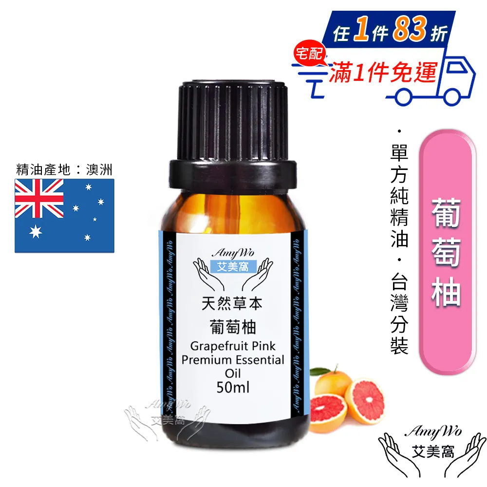 【Amywo艾美窩】純葡萄柚精油 50ml(買就送香薰包一個) 歷史價格詳細信息