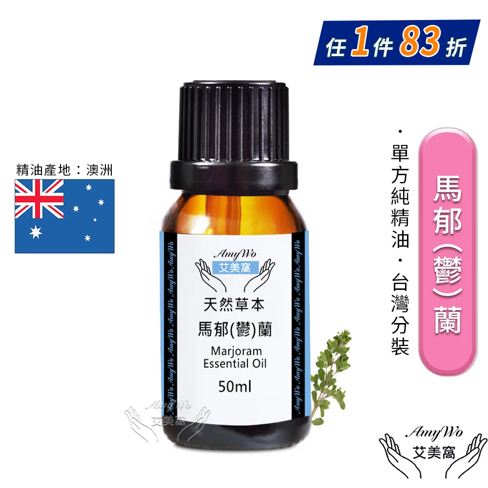 【Amywo艾美窩】純馬郁蘭精油 50ml(買就送香薰包一個) 歷史價格詳細信息