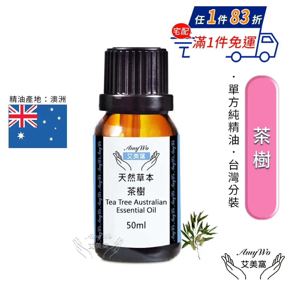 【Amywo艾美窩】純茶樹精油 50ml(買就送香薰包一個) 歷史價格詳細信息