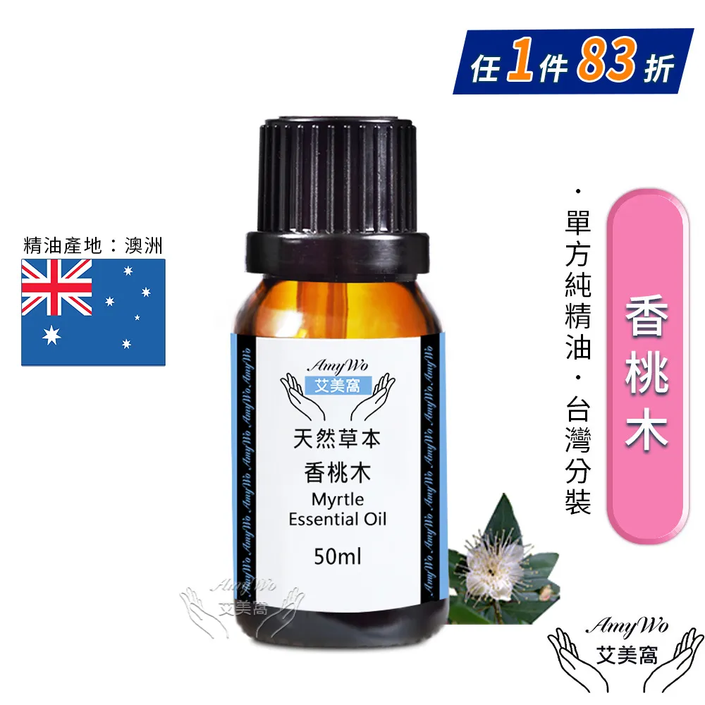 【Amywo艾美窩】純香桃木精油 50ml(買就送香薰包一個) 歷史價格詳細信息